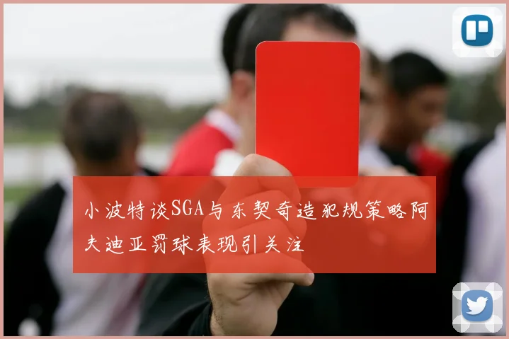小波特谈SGA与东契奇造犯规策略阿夫迪亚罚球表现引关注