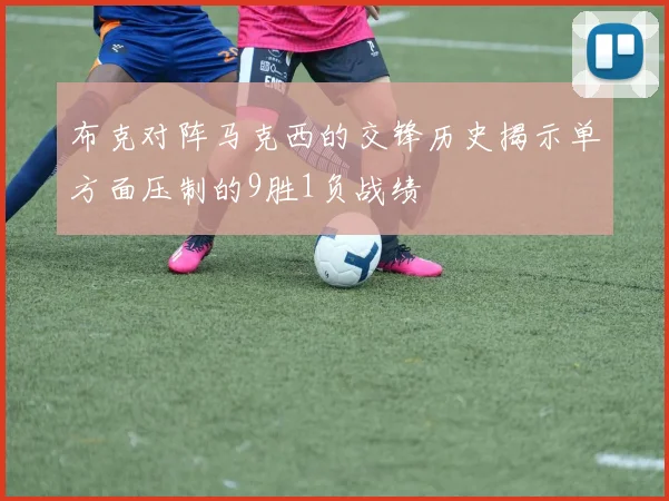 布克对阵马克西的交锋历史揭示单方面压制的9胜1负战绩