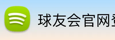 球友会官网登录 logo